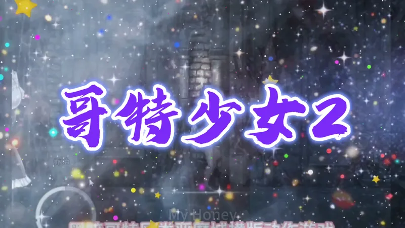 【2026终极整合】《哥特少女勇闯恶魔城2》双端直装丨全动态像素CG+全剧情解锁丨内置修改器+超详攻略！！！