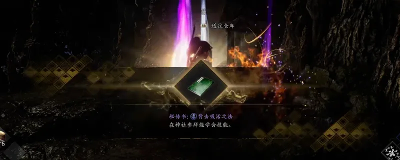 《仁王3》秘传书背击吸活之法获取攻略-舞坂宿小神龛位置详解