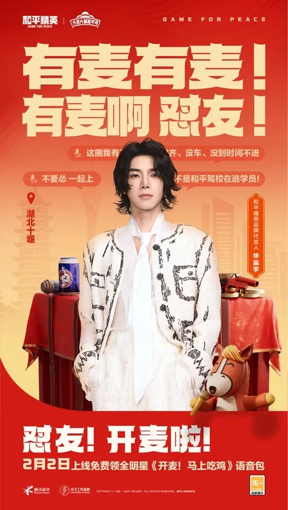 《和平精英》春节霸榜