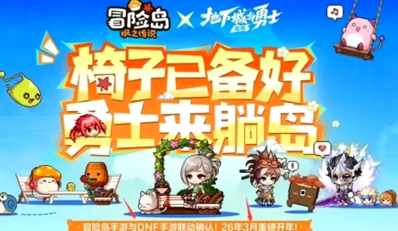《DNF手游》联动《冒险岛》