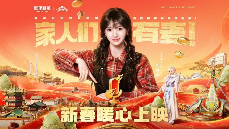 《和平精英》春节霸榜