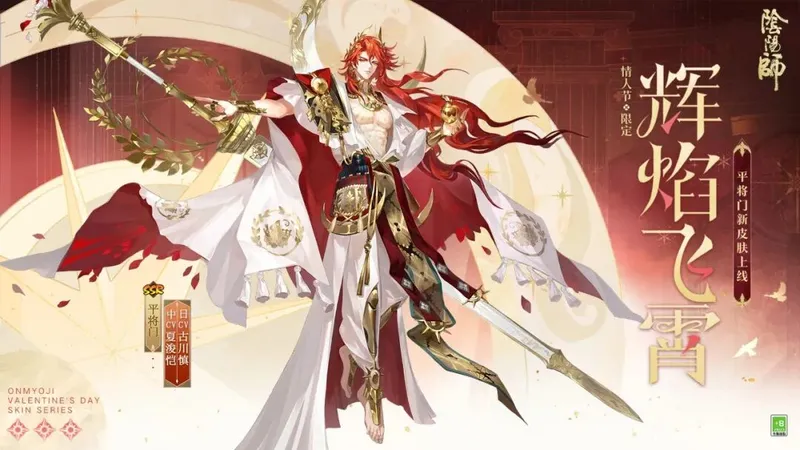 《阴阳师》情人节限定平将门辉焰飞霄皮肤上线