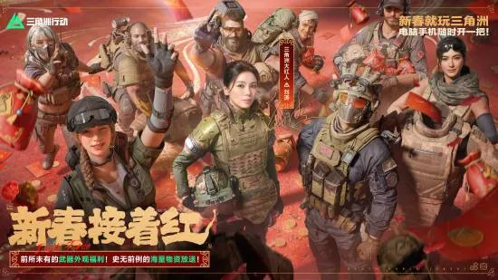 《三角洲行动》新春福利全面开启