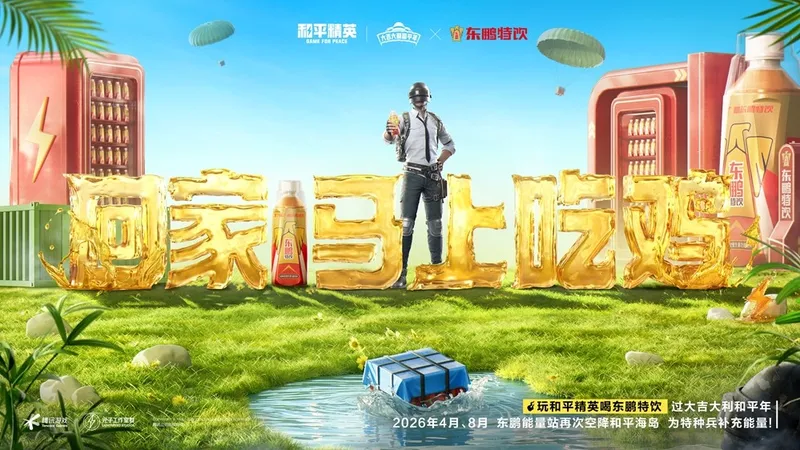 《和平精英》春节霸榜