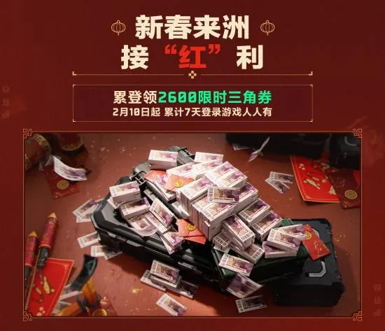 《三角洲行动》新春福利全面开启