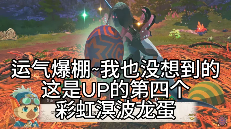 【攻略】彩虹溟波龙蛋获取攻略-怪物猎人物语3命运双龙