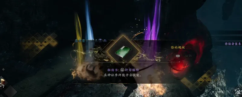 《仁王3》秘传书折刃格挡获得方法-妖姿洞东部区大宝箱获取