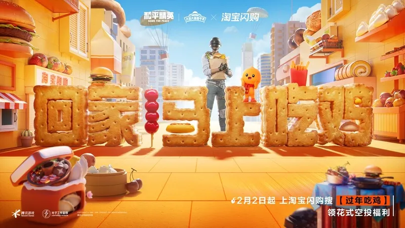 《和平精英》春节霸榜