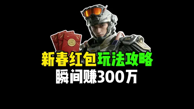 新春红包玩法攻略，瞬间赚300万！