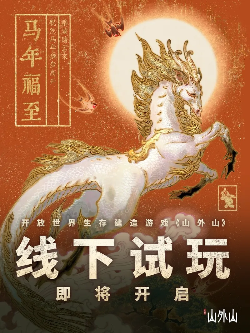 《山外山》怪物图鉴公开