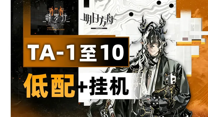 【辞岁行】TA-1至 TA-10【低配/挂机】攻略合集【明日方舟】