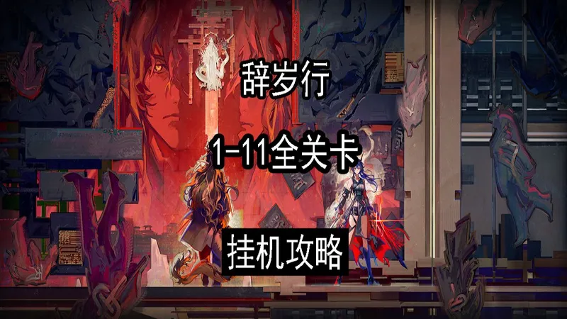 【明日方舟】“辞岁行”TA-1至TA-11全关卡挂机攻略