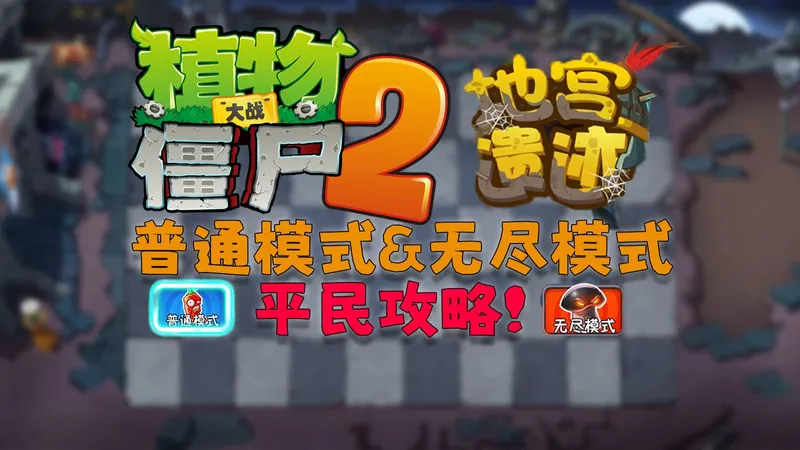 植物大战僵尸2地宫遗迹秘境简单模式&无尽模式平民攻略！