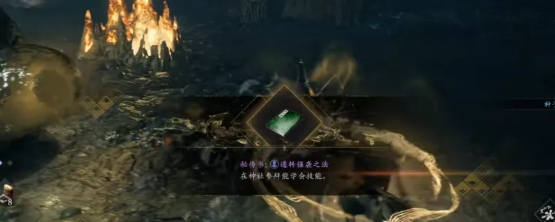 《仁王3》秘传书遁转架势之法获取攻略-妖姿洞中部山洞详解