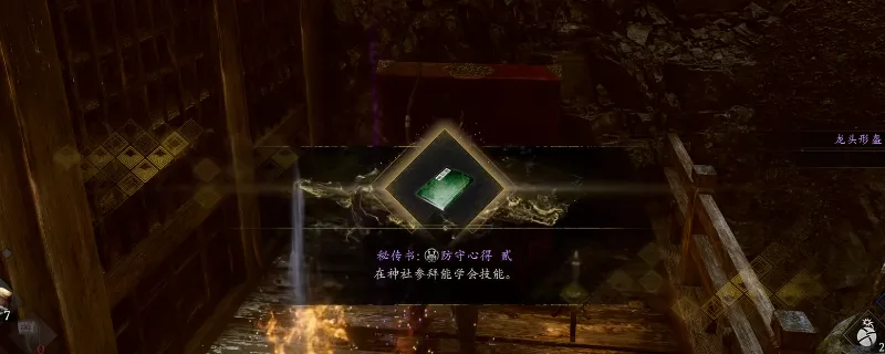 《仁王3》秘传书防守心得贰获取攻略