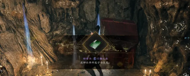 《仁王3》秘传书闪躲之法获取攻略-妖姿洞南部大宝箱位置详解