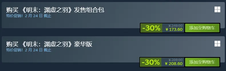 《明末：渊虚之羽》Steam七折优惠