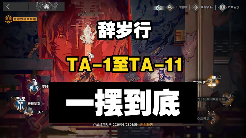 【辞岁行】TA-1至TA-11一摆到底合集版 摆完挂机 简单好抄 明日方舟 萧然