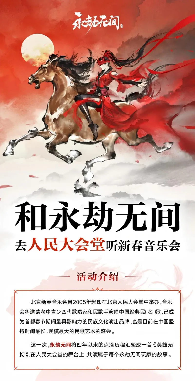 《永劫无间》马年春晚盛大开启-全民共赴春晚盛宴