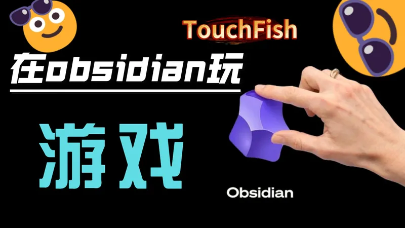 在Obsidian玩游戏体验巨好？最强游戏插件TouchFish安装+使用全攻略