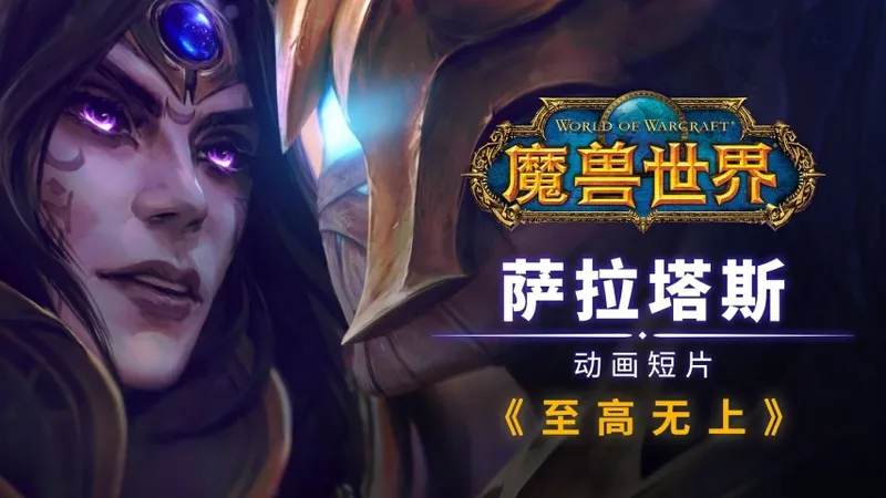 《魔兽世界》新短片揭秘至暗之夜反派身世