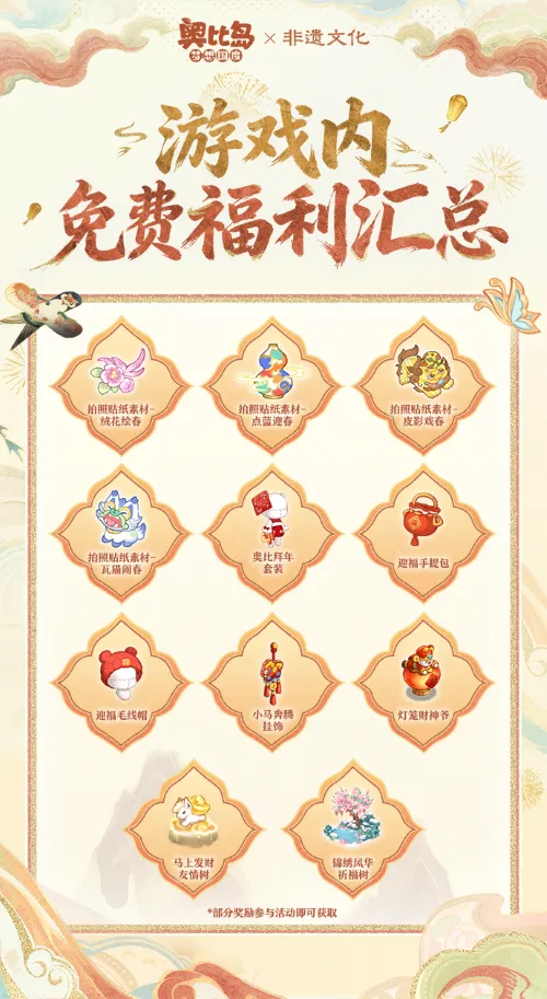 《奥比岛》新春非遗风华上线