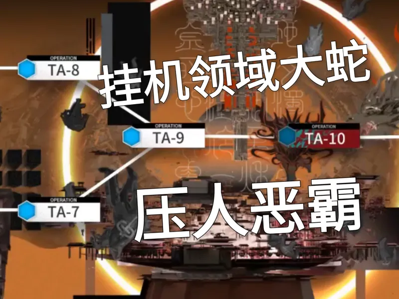 【辞岁行】TA1～10挂机＋压步数＋压人攻略