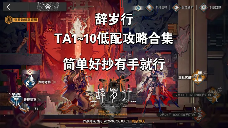 辞岁行TA1~10低配攻略
