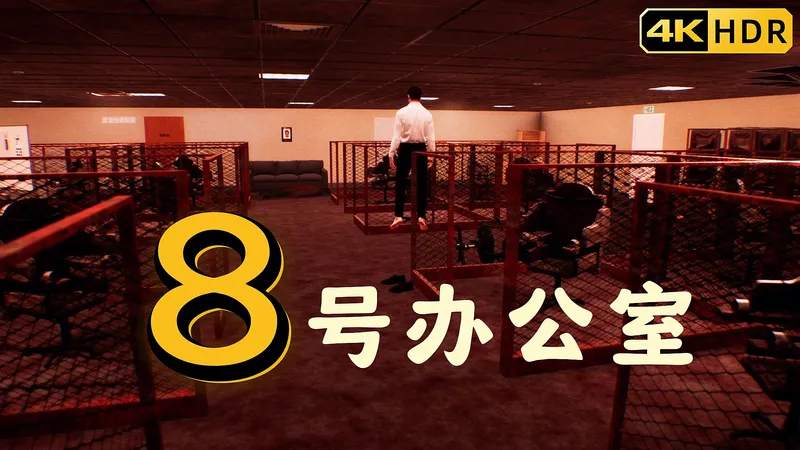 这 逼 班 我 不 上 了 ！新恐游【8号办公室】4K 最高画质 全流程 攻略向 解说通关实况