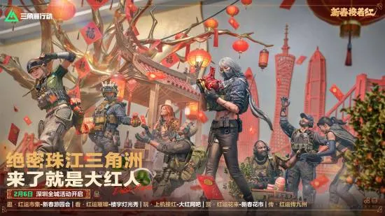 《三角洲行动》新春福利全面开启