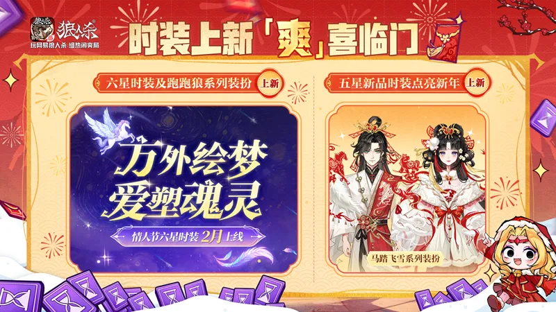 《狼人杀官方》新春版本上线