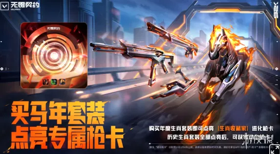 《无畏契约》赤焰铁骥套装价格详解