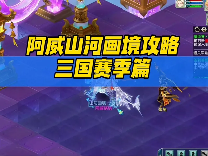山河画境攻略三国赛季篇