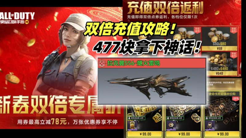 过年477块拿下神话！还有双倍充值攻略！怎么冲怎么选！