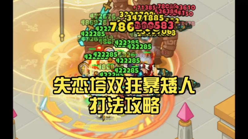 百炼英雄 —— 失恋塔双狂暴矮人打法攻略