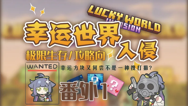 幸运世界入侵极限生存/幸运方块生存/攻略向 番外篇1 遍历全界造世魂，开尽奇异获神装——肝似我了（剩下的应该也不多了罢）