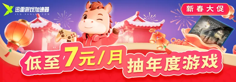 《33号远征队》特惠活动-迅雷加速器新春SVIP低至2.8折