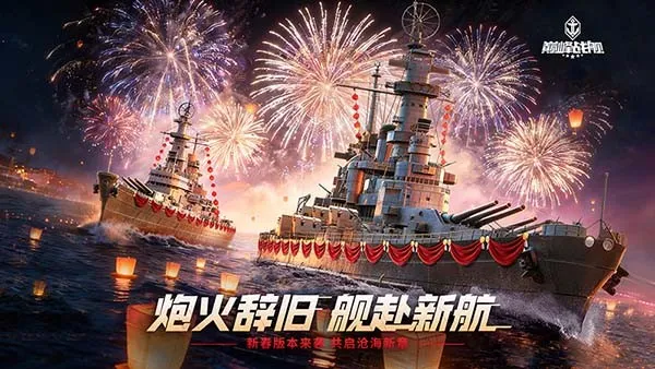 《巅峰战舰》新春版本启航-全新战舰敦刻尔克登场