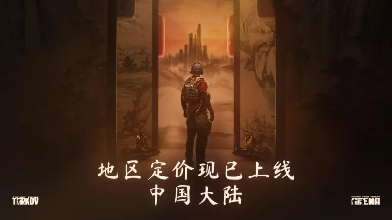 《逃离塔科夫》x《逃离鸭科夫》联动开启