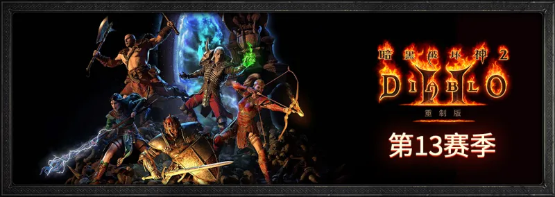 《暗黑破坏神》30周年发布会即将开启