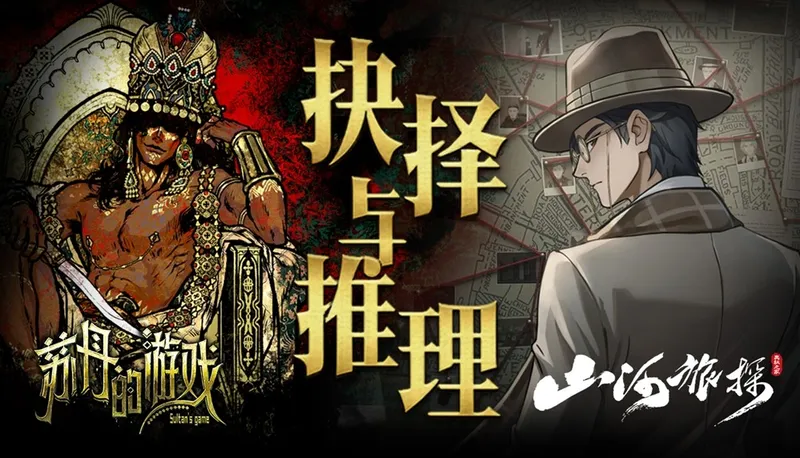 《苏丹的游戏》与《山河旅探》捆绑包上线-双重剧情体验与折扣福利