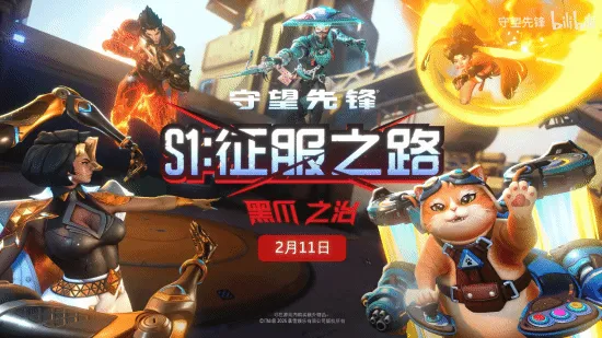 《守望先锋》新赛季上线