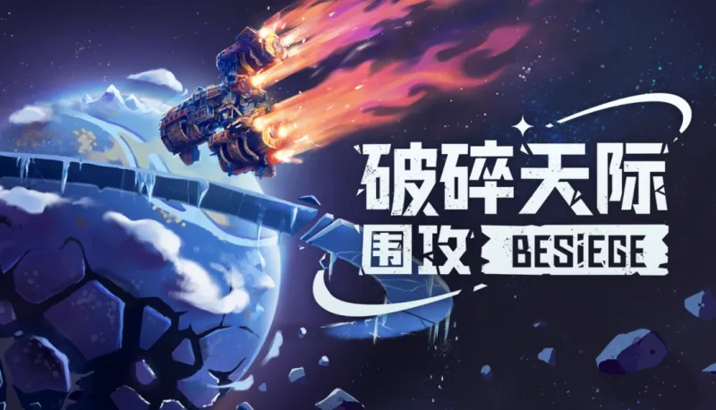 《围攻》破碎天际扩展包-太空主题新战役与物理模拟
