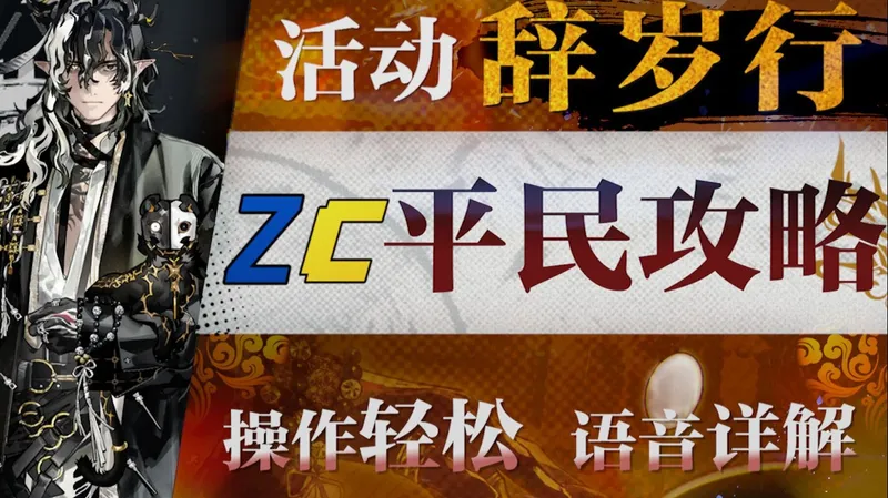 【明日方舟】“辞岁行”AT-1~10低配平民攻略！操作轻松+语音详解的愉悦攻略！《明日方舟》|魔法Zc目录