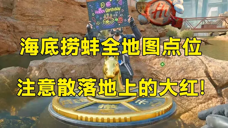 海底捞蚌全地图点位攻略！刷新点直刷限定大红！「三角洲S8赛季」