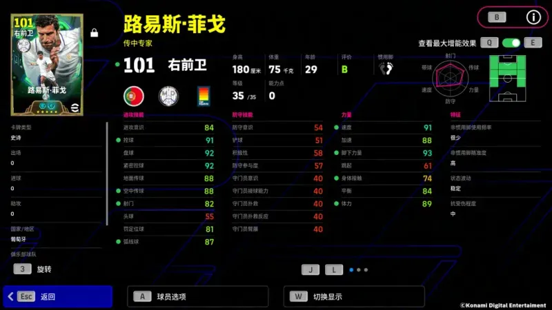 《实况足球》右路天尊菲戈归来