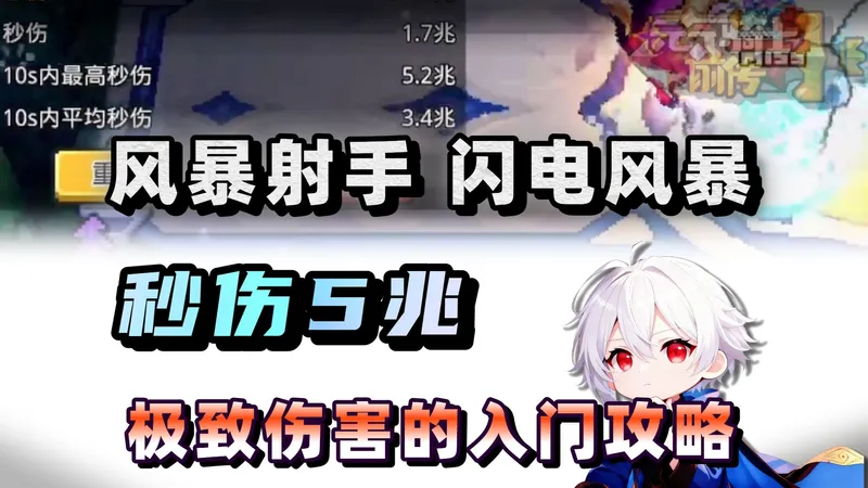 风暴射手 首日秒伤5兆！闪电风暴的入门攻略！T0数值的美！【元气骑士前传SS6】