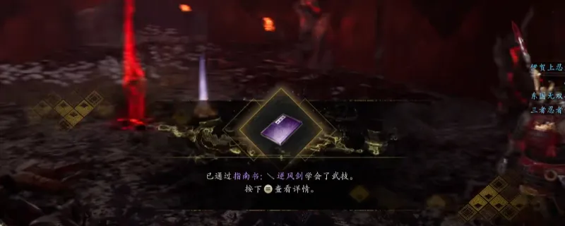 《仁王3》指南书逆风剑获取攻略-三方原地狱北部击败高坂昌信