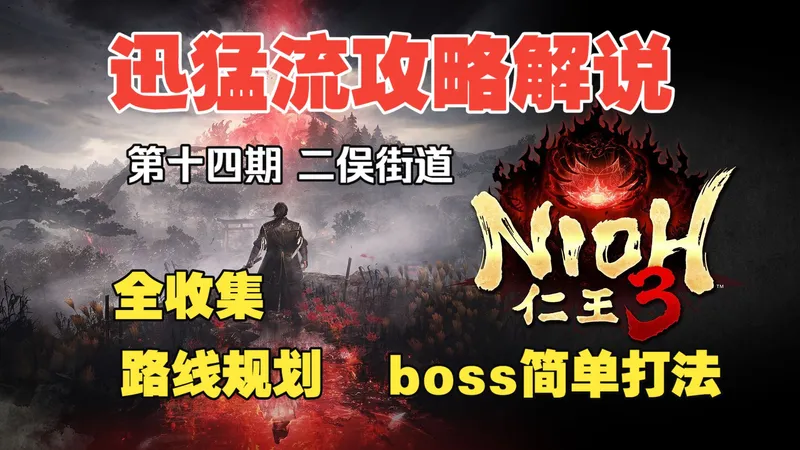 浪子宇《仁王3》丝滑攻略流程解说 全收集/全支线/全成就 (14 二俣街道 )