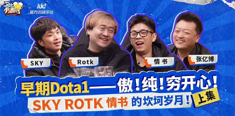 《马上有酒局》DotA专场-KK官方对战平台重温电竞青春记忆